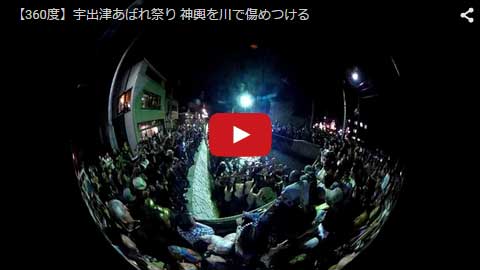 【360度】宇出津あばれ祭り 神輿を川で傷めつける 