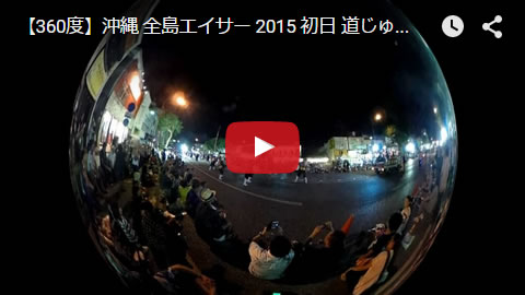 【360度】沖縄 全島エイサー 2015 初日 道じゅねー 大太鼓